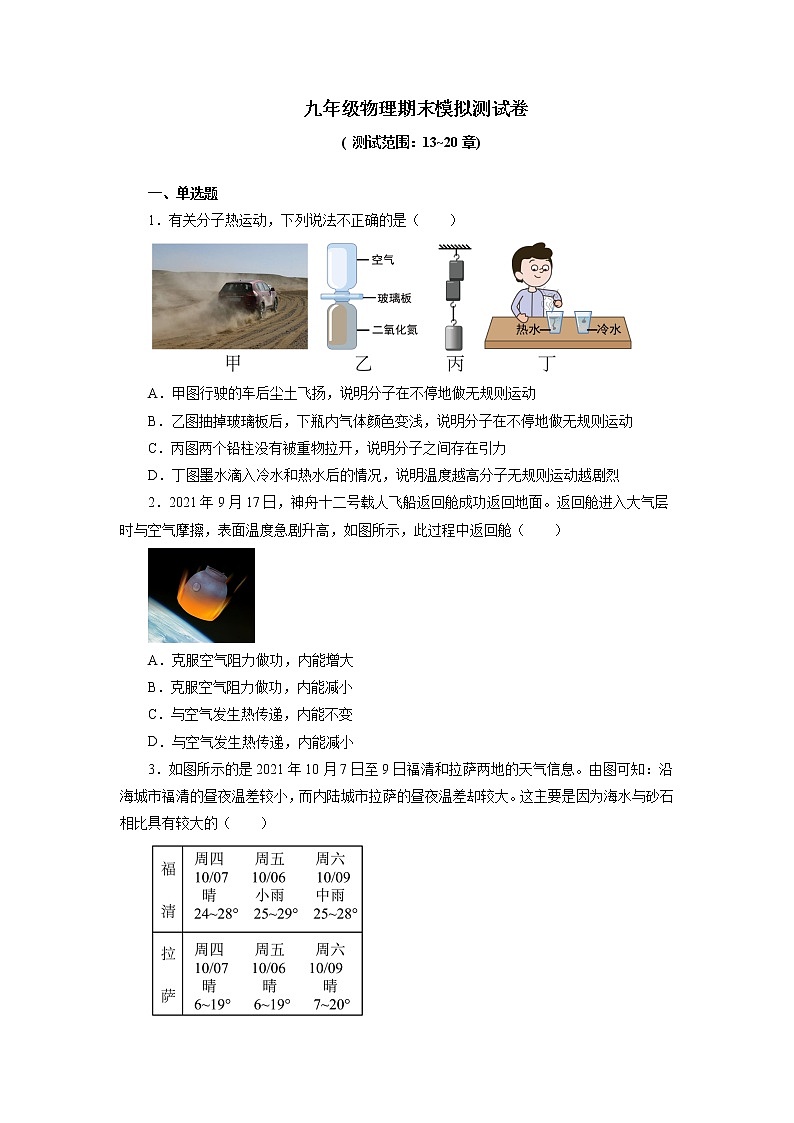 2021—2022学年人教版九年级物理全一册期末模拟测试卷（word版 含答案）01
