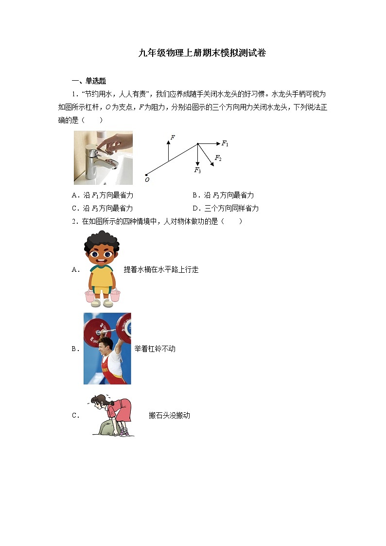 2021—2022学年苏科版九年级物理上册期末模拟测试卷（word版 含答案）第1页