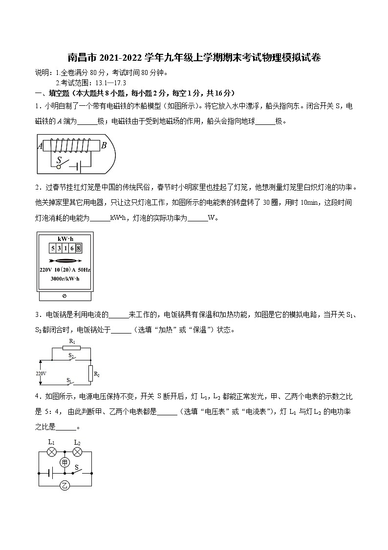 江西省南昌市2021-2022学年九年级上学期期末考试物理模拟试卷（word版 含答案）第1页