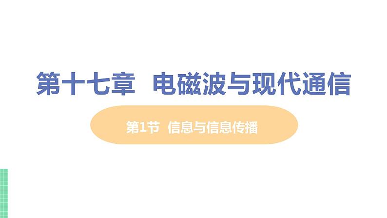 苏教版九年级物理下册 17.1 信息与信息传播（PPT课件+素材）01