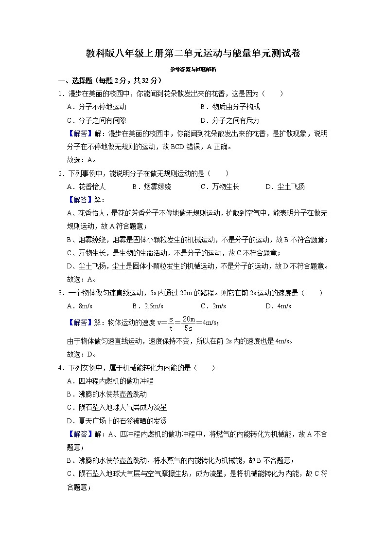 教科版八年级上册第二单元运动与能量单元测试卷01