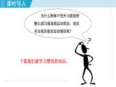 人教版物理八年级下册8.1.2 惯性 课件+素材