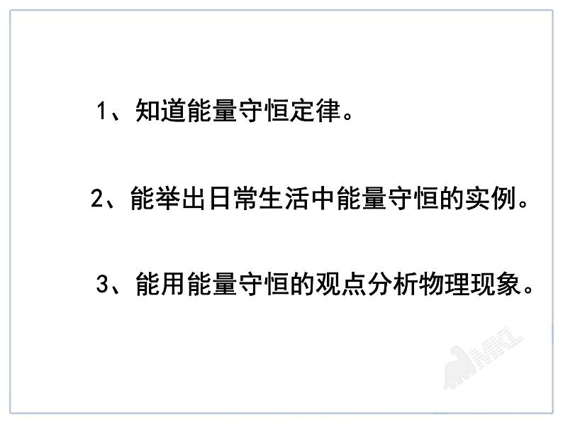 新人教版九年级物理14.3能量的转化和守恒ppt课件第2页