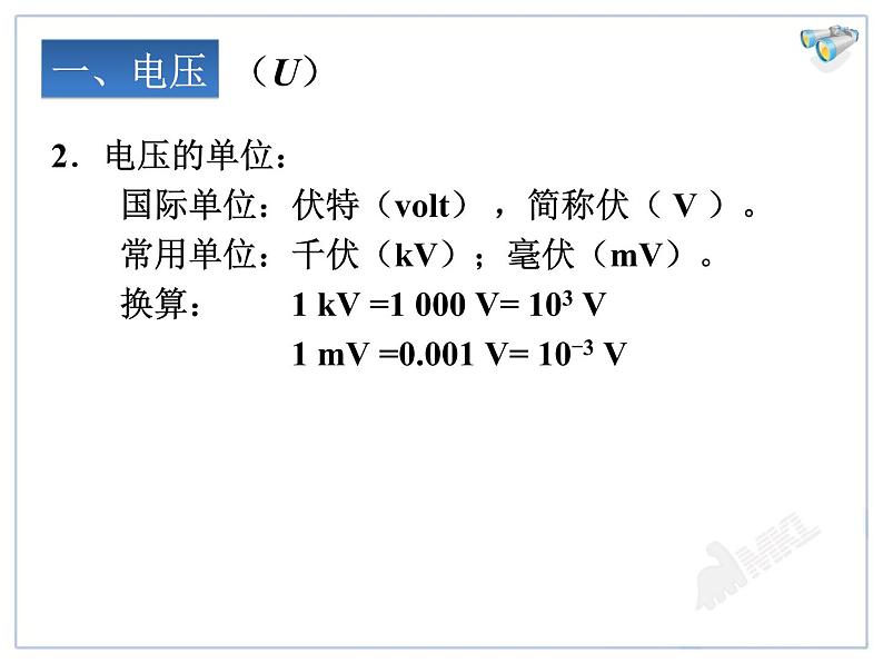 新人教版九年级物理16.1电压ppt课件05