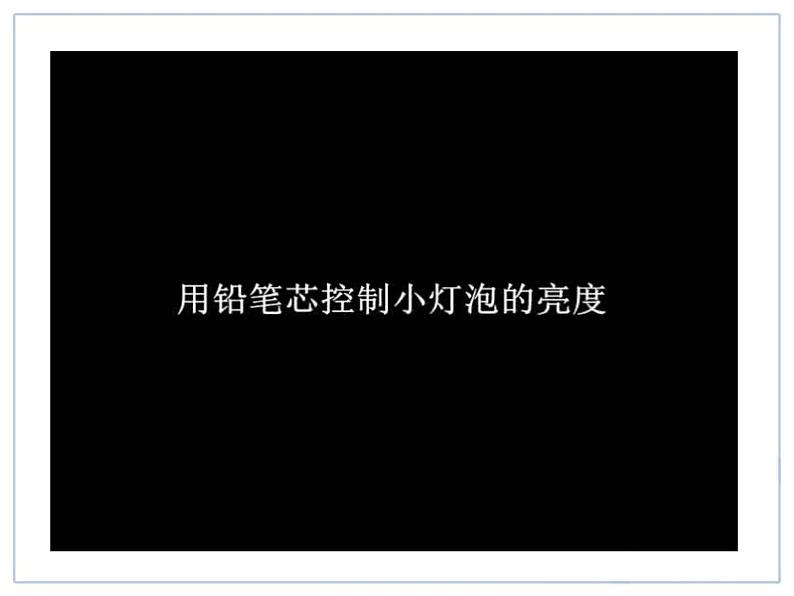 新人教版九年级物理16.4变阻器ppt课件04