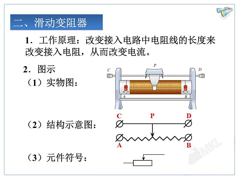新人教版九年级物理16.4变阻器ppt课件07