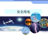 新人教版九年级物理19.3安全用电 ppt课件