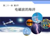 电磁波的海洋PPT课件免费下载