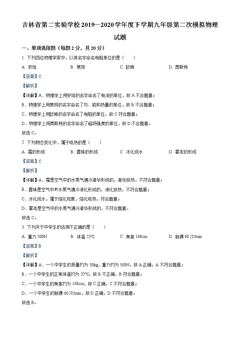 精品解析：2020年吉林省第二实验中学中考二模物理试题（解析版+原卷版）01