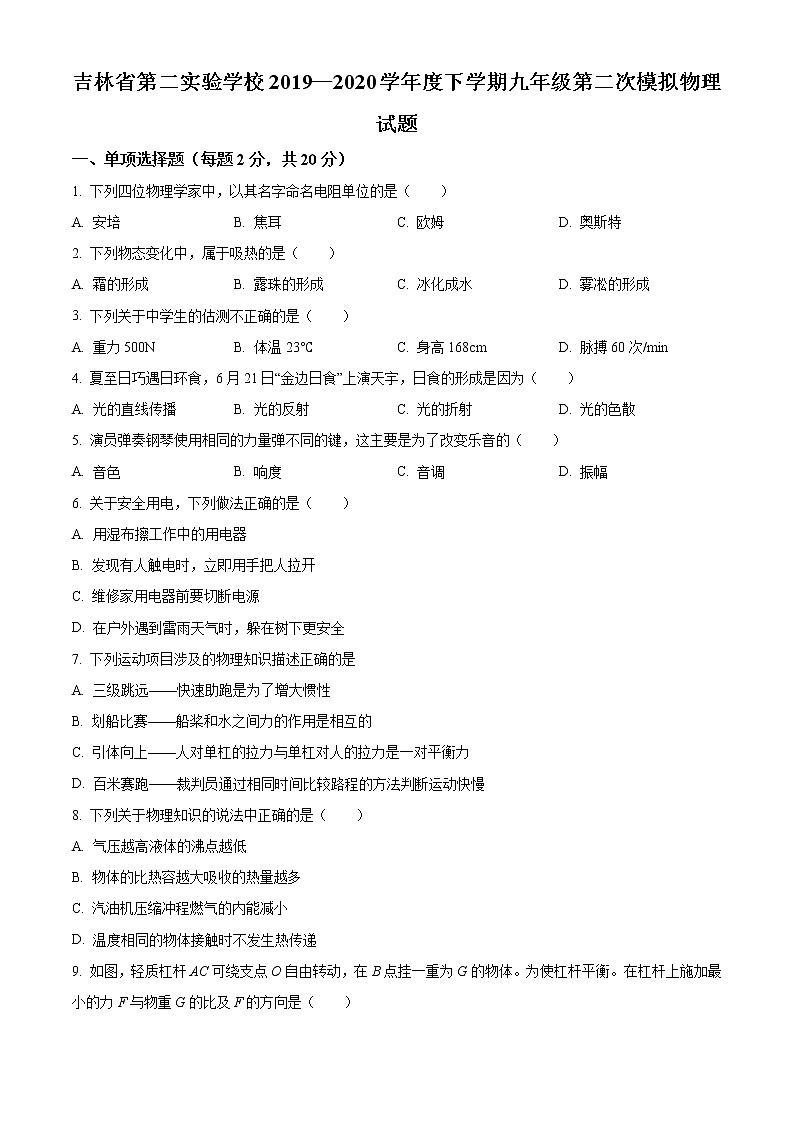精品解析：2020年吉林省第二实验中学中考二模物理试题（解析版+原卷版）01