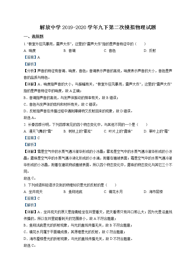 精品解析：2020年吉林省长春市解放中学中考二模物理试题（解析版+原卷版）01
