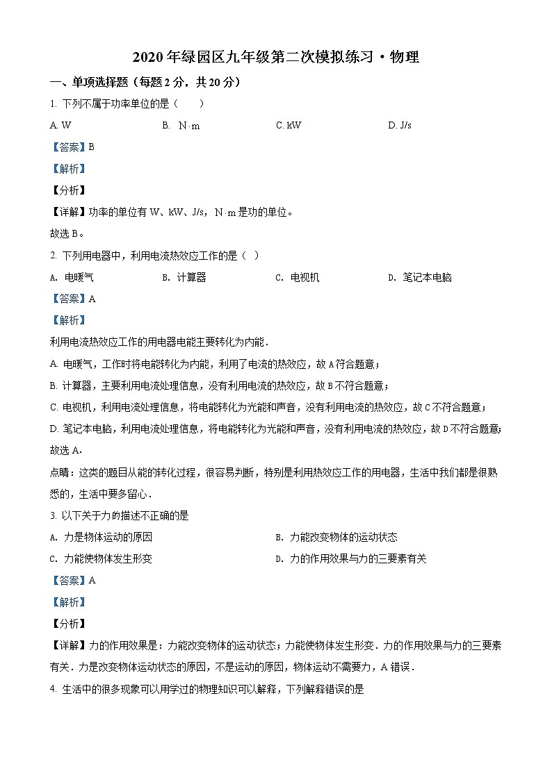 精品解析：2020年吉林省长春市绿园区中考第二次模拟考试物理试题（解析版+原卷版）01