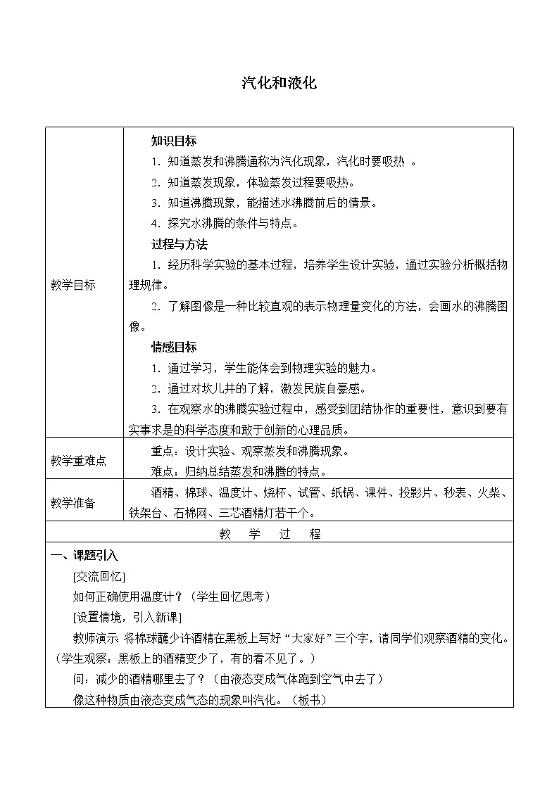 苏科版八年级上册物理 2.2 汽化和液化_ 教案第1页