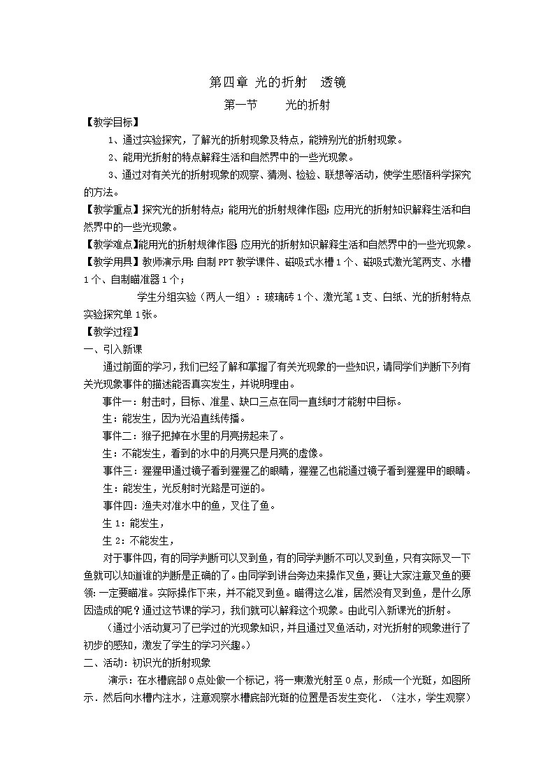 苏科版八年级上册物理 4.1 光的折射 教案01