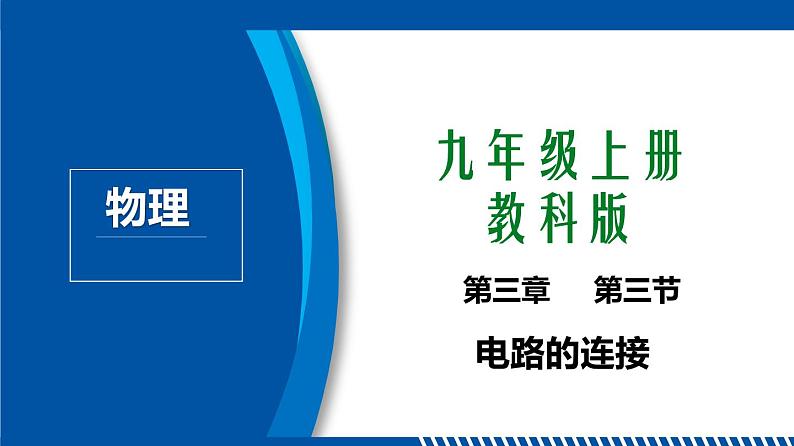 2021年初中物理教科版九年级上册 3.3 电路的连接 同步教学课件第1页