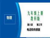 2021年初中物理教科版九年级上册 8.3 电话和传感器 同步教学课件