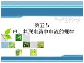 人教版物理九年级全一册教学课件-15.5 串、并联电路中电流的规律