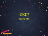 人教版九年级物理上第十七章第二节欧姆定律-22PPT