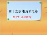 人教版物理九年级全一册教学课件-15.1 两种电荷