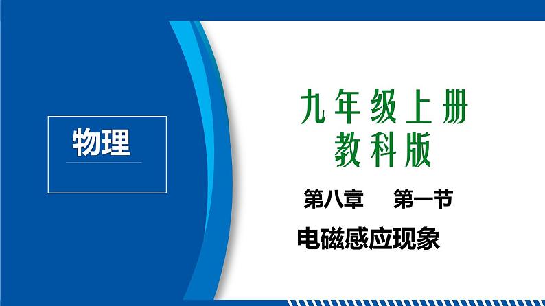 2021年初中物理教科版九年级上册 8.1 电磁感应现象 同步教学课件第1页