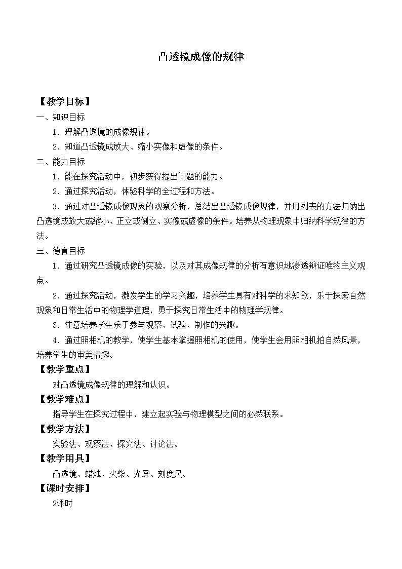 苏科版八年级上册物理 4.3 凸透镜成像的规律_3 教案第1页