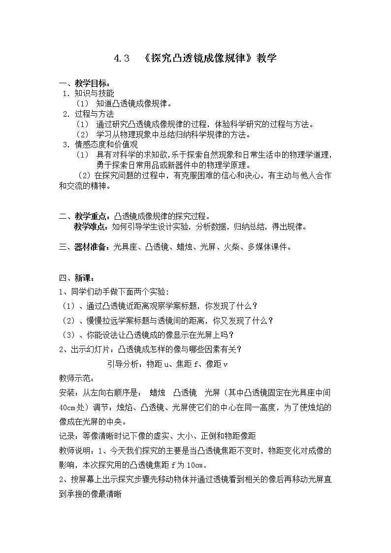 苏科版八年级上册物理 4.3 凸透镜成像的规律(2) 教案第1页