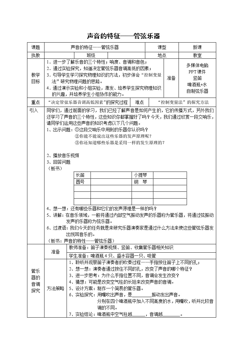 苏科版八年级上册物理 1.2 乐音的特性(4) 教案01