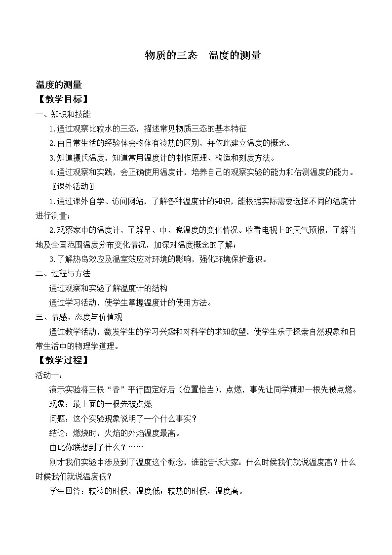 苏科版八年级上册物理 2.1 物质的三态  温度的测量_3 教案第1页