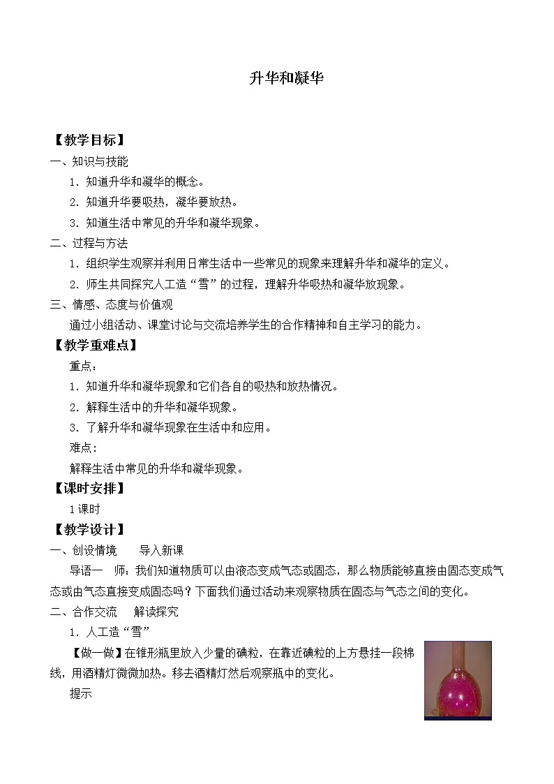 苏科版八年级上册物理 2.4 升华和凝华_ 教案01