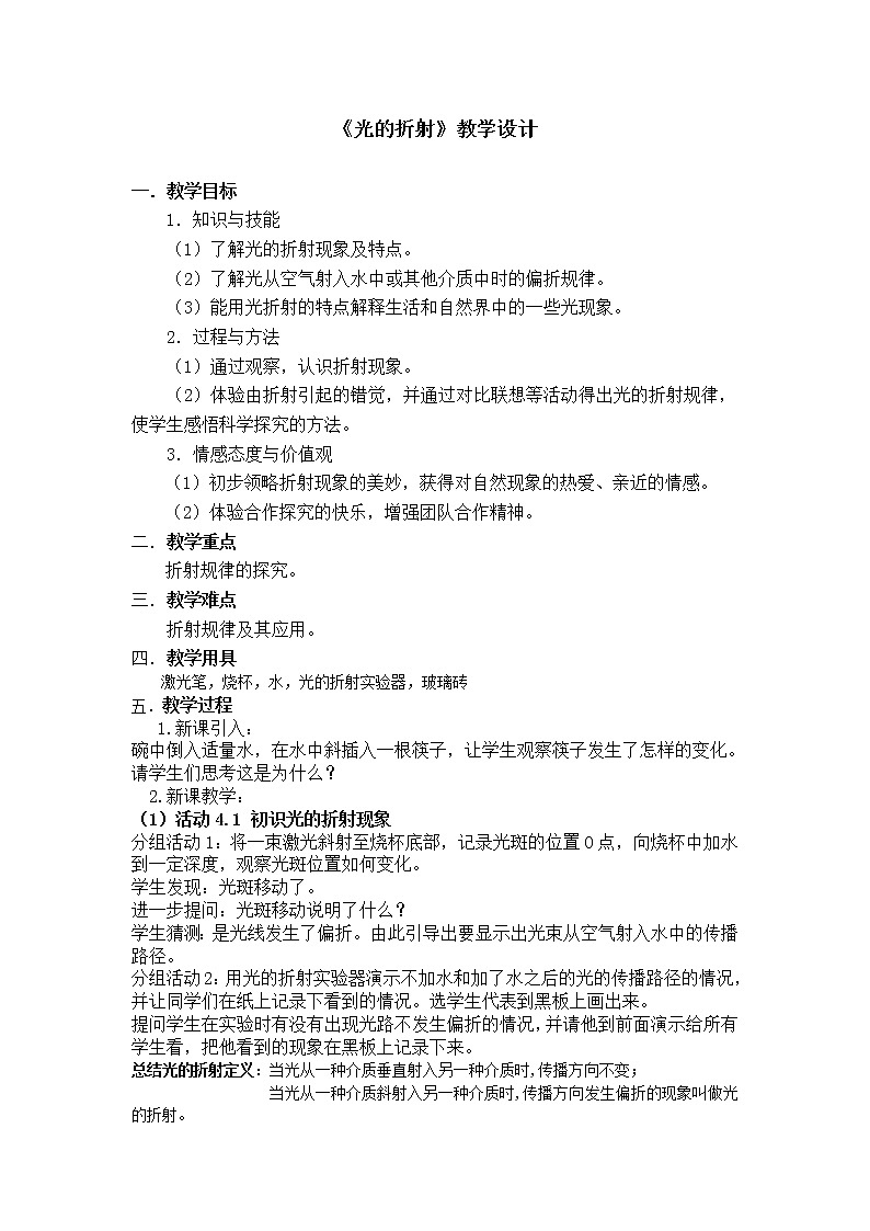 苏科版八年级上册物理 4.1 光的折射(5) 教案01