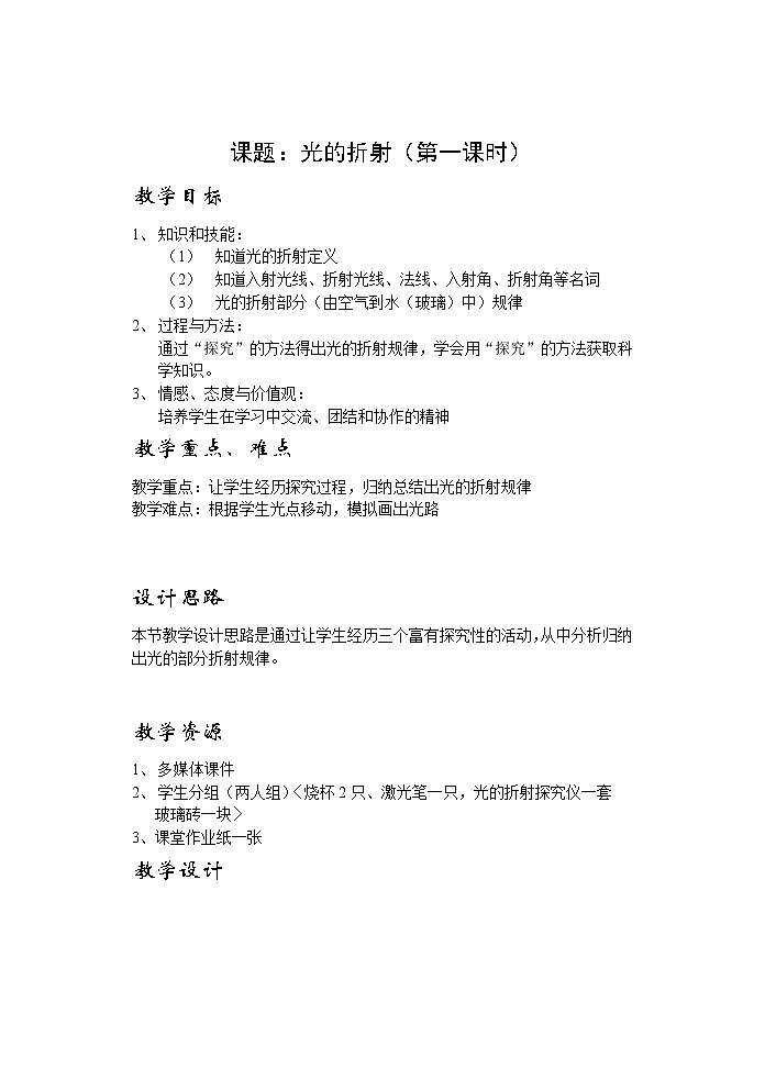 苏科版八年级上册物理 4.1 光的折射(15) 教案01