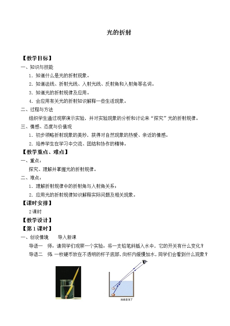 苏科版八年级上册物理 4.1 光的折射_ 教案第1页