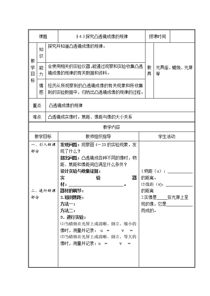苏科版八年级上册物理 4.3 凸透镜成像的规律(10) 教案01