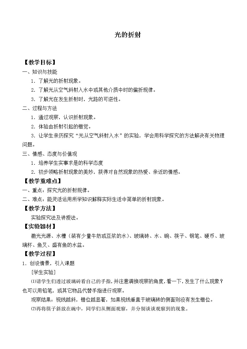 苏科版八年级上册物理 4.1 光的折射_6 教案第1页