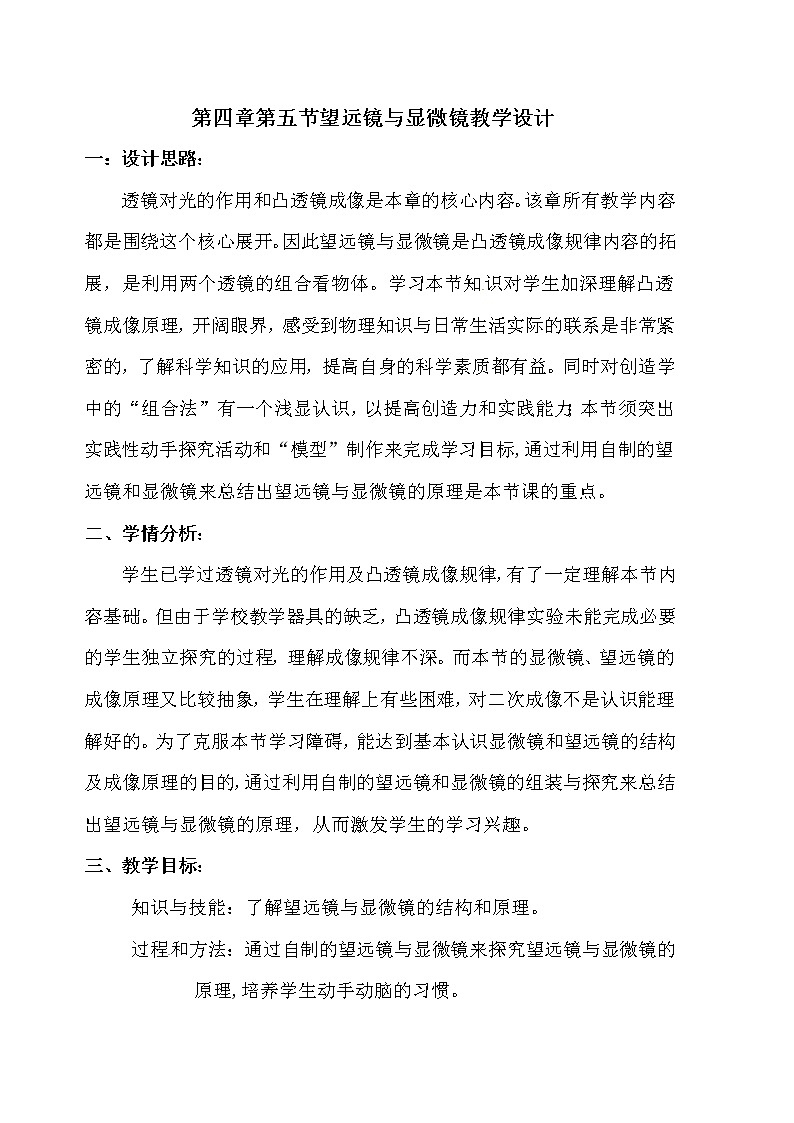 苏科版八年级上册物理 4.5 望远镜与显微镜 教案01