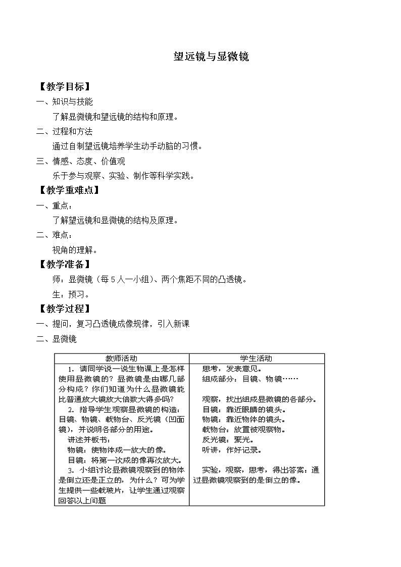 苏科版八年级上册物理 4.5 望远镜与显微镜_4 教案第1页