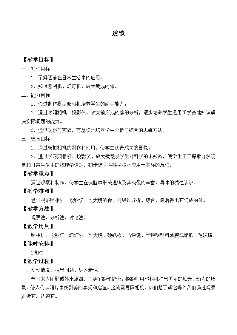 苏科版八年级上册物理 4.2 透镜_9 教案第1页