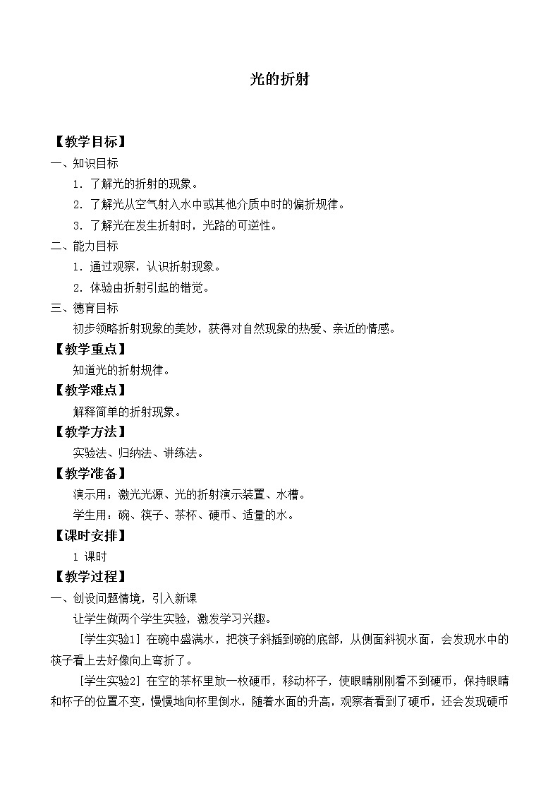 苏科版八年级上册物理 4.1 光的折射_2 教案第1页