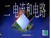 人教版九年级全一册《15.3电流和电路》课件