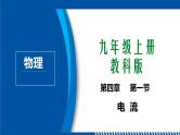 2021年初中物理教科版九年级上册 4.1 电流 同步教学课件