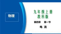 初中物理教科版九年级上册1 电流教学课件ppt