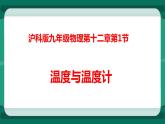 12.1温度与温度计（课件+教案+练习）