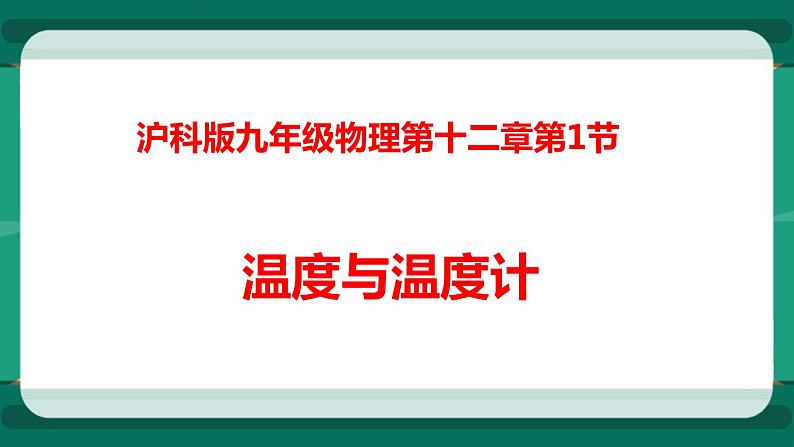 12.1温度与温度计（课件+教案+练习）01