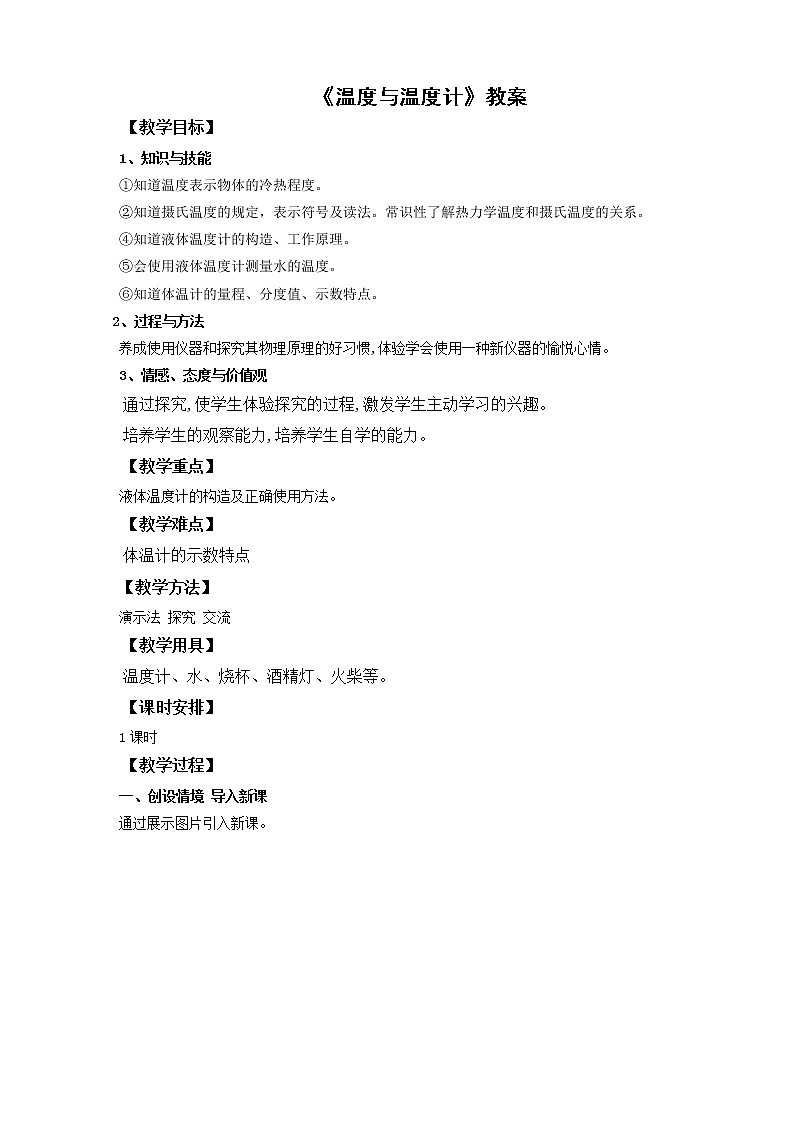 12.1温度与温度计（课件+教案+练习）01