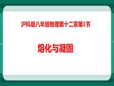 12.2熔化与凝固（课件+教案+练习）