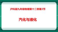 初中物理沪科版九年级全册第三节 	汽化与液化授课课件ppt