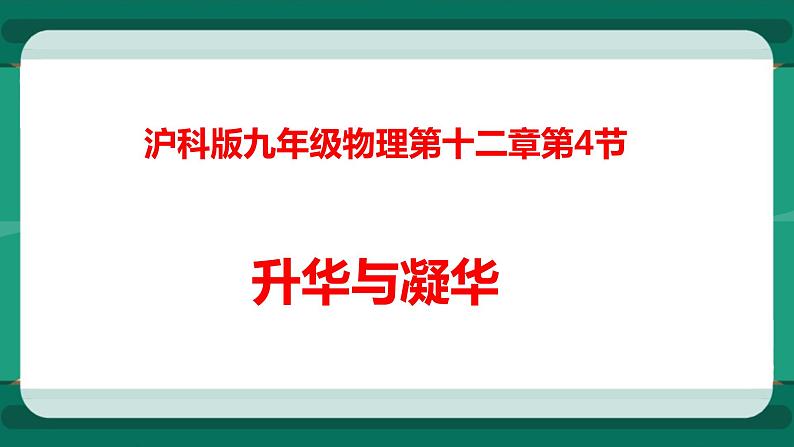 12.4升华与凝华（课件+教案+练习）01