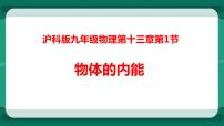 初中沪科版第一节 物体的内能教课内容课件ppt