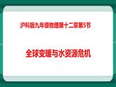 12.5 全球变暖与水资源危机（课件+教案+练习）