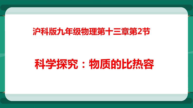 13.2科学探究：物质的比热容（课件+教案+练习）01